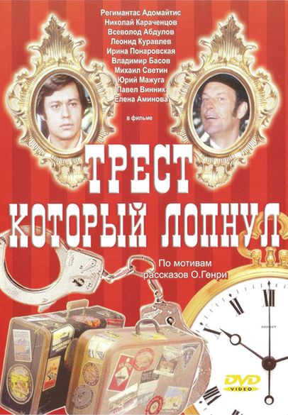 Трест, который лопнул (1982) DVDRip (сезон 1, серии 1-3 из 3) [H.264/1080p] [hand made Upscale AI]