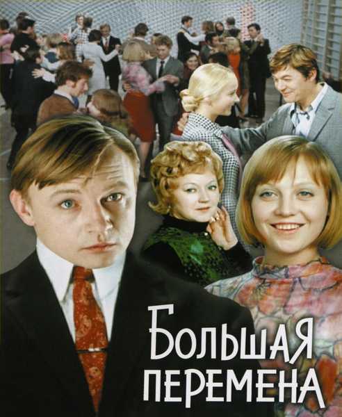 Большая перемена (1972) DVDRip [H.265/1080p] (серии 1-4 из 4) [handmade upscale AI]