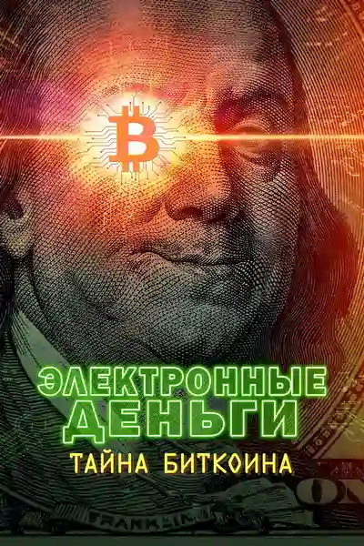 Электронные деньги: Тайна биткоина / Money Electric: The Bitcoin Mystery (2024) WEB-DL [H.264/1080p] [MVO]