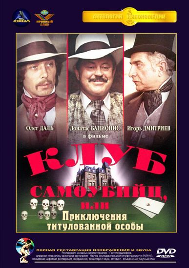 Приключeния принца Флоризеля / Клуб самоубийц, или Приключeния титулованной особы (1979) HDTVRip (сезон 1, серии 1-3 из 3) [H.265/2160p] [10-bit] [hand made Upscale AI]