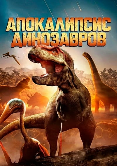 BBC: Апокалипсис динозавров / Dinosaur Apocalypse (2022) WEBRip [H.264] (сезон 1, серии 1-2 из 2) Digi Media [локализованный видеоряд]