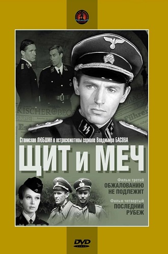 Щит и Меч (1968) WEBRip [H.264/1080p] (серии 1-4 из 4)
