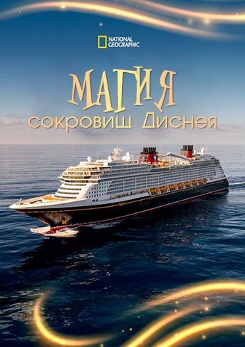 NG. Магия сокровищ Диснея / Magic of the Disney Treasure (2025) WEB-DL [H.264/1080p]