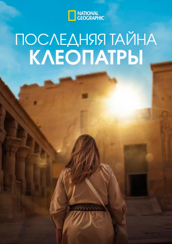 NG. Последняя тайна Клеопатры / Cleopatra's Final Secret (2025) WEB-DL [H.264/1080p]