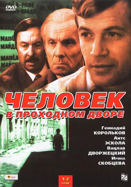 Человек в проходном дворе (1971) DVDRip [H.264] (серии 1-4 из 4)