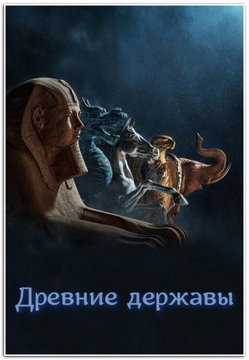 BBC: Древние державы / Ancient Powers (2023) WEBRip [H.264/720p] (сезон 1, серии 1-6 из 6) Pazl Voice