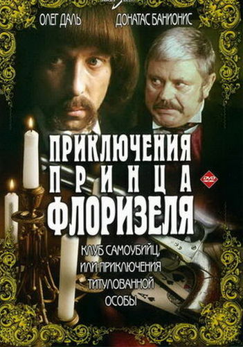 Приключения принца Флоризеля / Клуб самоубийц, или Приключения титулованной особы (1979) WEBRip [H.264/1080p] (серии 1-3 из 3)