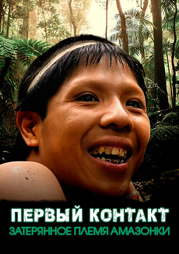Первый контакт. Затерянное племя Амазонки / First Contact: Lost Tribe of the Amazon (2016) WEB-DL 1080p [H.264/1080p]
