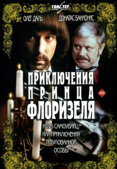 Приключения принца Флоризеля / Клуб самоубийц, или Приключения титулованной особы (1979) DVDRip [H.264/720p] (серии 1-3 из 3) [Hand made Upscale AI]