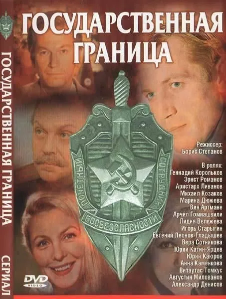 Государственная граница (1980-1988) DVDRip (серии 1-16 из 16)