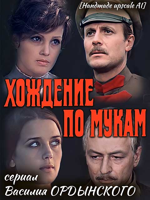 Хождение по мукам (1977) SATRip [H.264/720p] (сезон 1, серии 1-13 из 13) [Handmade upscale AI]