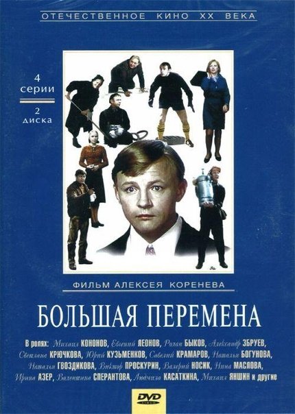 Большая перемена (1972) DVDRip (серии 1-4 из 4) [Реставрация изображения и звука]