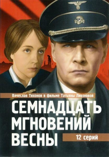 Семнадцать мгновений весны (1973) DVDRip [H.264] (серии 1-12 из 12)