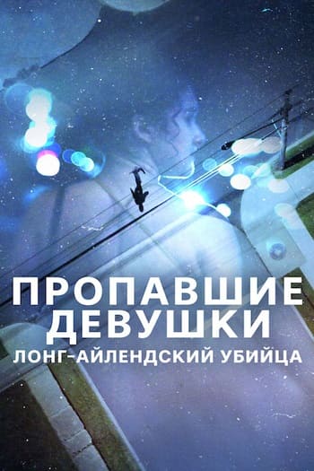 Пропавшие девушки: Лонг-айлендский убийца / Gone Girls: The Long Island Serial Killer (2025) WEB-DL [H.264/1080p] (сезон 1, серии 1-3 из 3) Red Head Sound