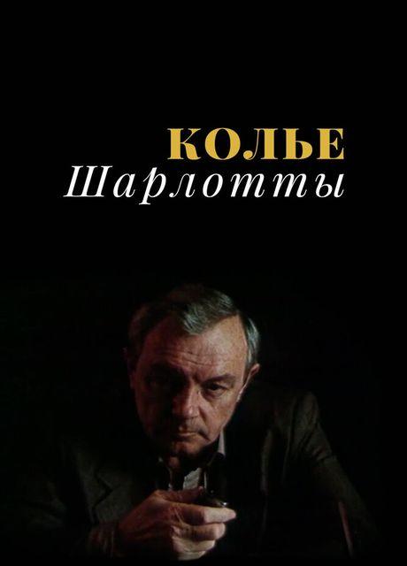 Колье Шарлотты (1984) DVB (серии 1-3 из 3)