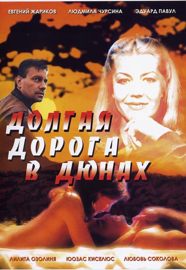 Долгая дорога в дюнах (1980) DVDRip (серии 1-7 из 7)