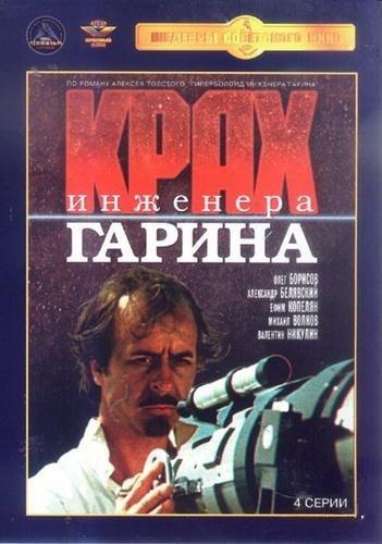 Крах инженера Гарина (1973) IPTVRip [H.264] (серии 1-4 из 4)