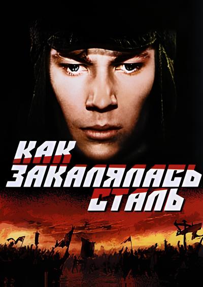 Как закалялась сталь (1973) SATRip  [H.264] (серии 1-6 из 6)