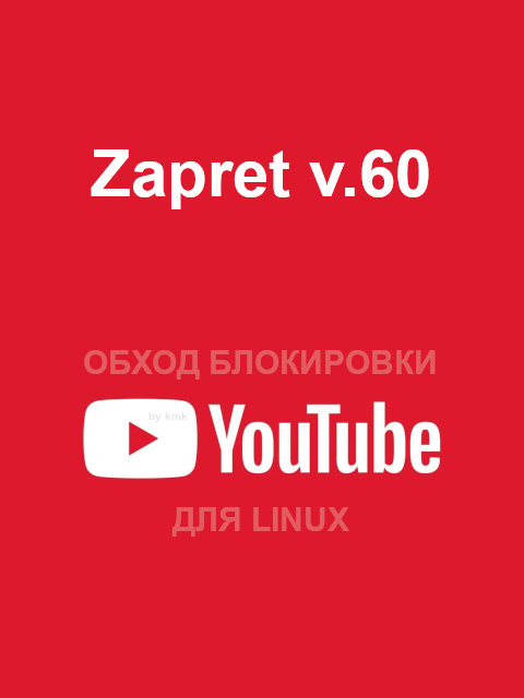 Zapret v.60 for Linux [x86, x86_64] (elf)