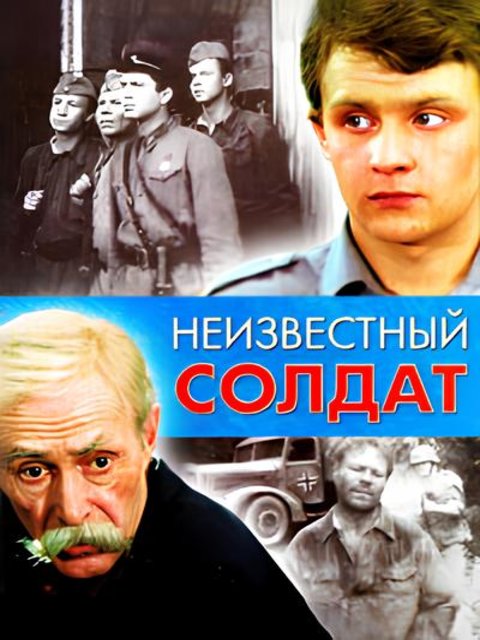 Неизвестный солдат (1984) DVDRip [H.264] (серии 1-3 из 3)