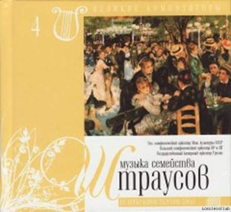VA - Музыка Семейства Штраусов. На Прекрасном Голубом Дунае (2008) [FLAC|Lossless|tracks + .cue] <Classical, Romantic>