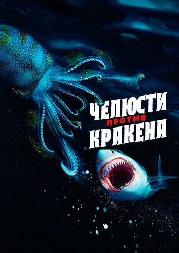 Discovery: Челюсти против кракена / Jaws vs Kraken (2022) WEB-DL [H.264/1080p]