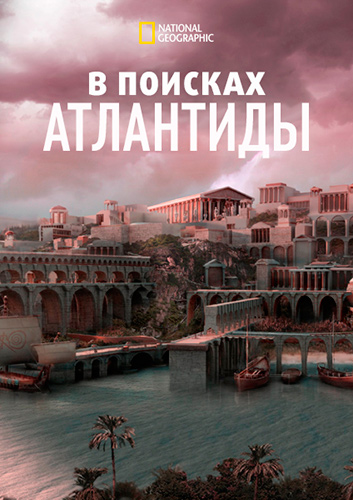 NG: В поисках Атлантиды / Finding Atlantis (2011) WEB-DL [H.264/1080p]