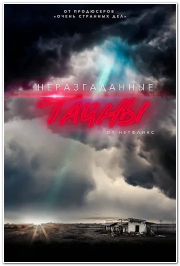 Неразгаданные тайны / Unsolved Mysteries (2020-2024) WEBRip [H.264/1080p] (сезон 1-5, серии 1-30 из 30) TVShows