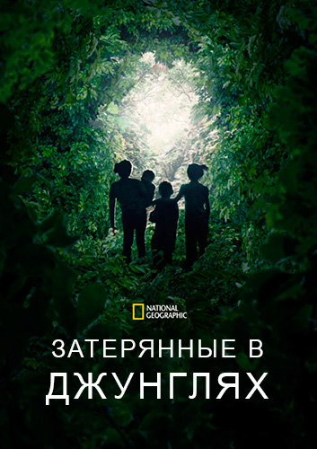 NG. Затерянные в джунглях / Lost in the Jungle (2025) WEB-DL [H.264/1080p]