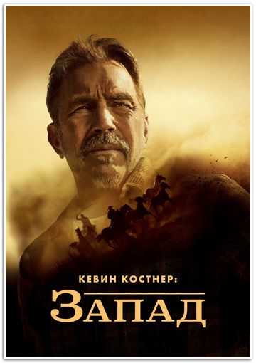 History: Кевин Костнер: Запад / Kevin Costner's the West (2025) WEBRip [H.264/1080p] (сезон 1, серии 1-8 из 8)