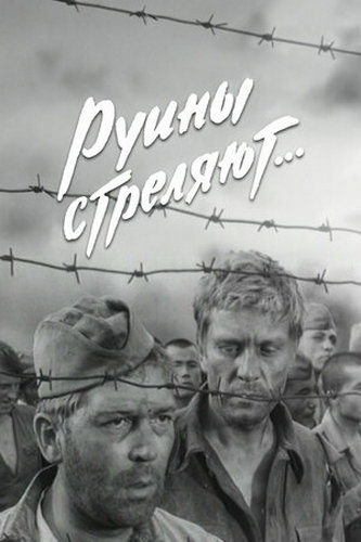 Руины стреляют... (1970-1972) WEBRip [H.264] (серии 1-6 из 6)