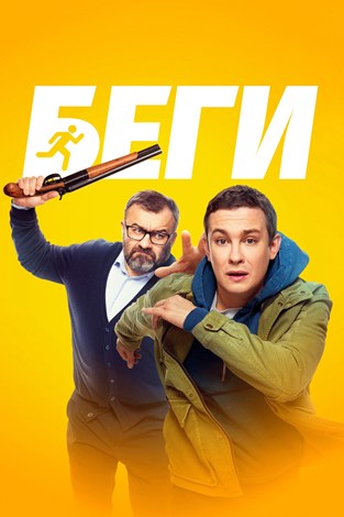 Беги (2025) WEBRip [H.264]