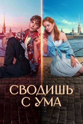 Сводишь с ума (2025) WEBRip