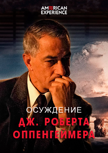 PBS. American Experience: Осуждение Роберта Оппенгеймера / The Trials of J. Robert Oppenheimer (2008) WEB-DL [H.264/1080p] (сезон 21, серия 1 из 10)