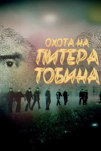 BBC. Охота на Питера Тобина / The Hunt for Peter Tobin (2025) WEB-DL [H.264/1080p] (сезон 1, серии 1-2 из 2) Pazl Voice