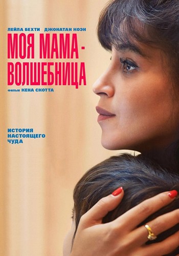Моя мама — волшебница / Ma mеre, Dieu et Sylvie Vartan / Once Upon My Mother (2025) BDRip [H.264]