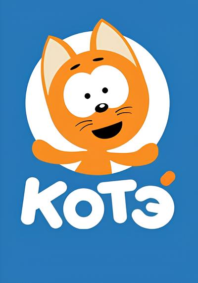Котёнок Котэ (2015-2018) WEB-DLRip (сезон 1-5, cерии 1-257)