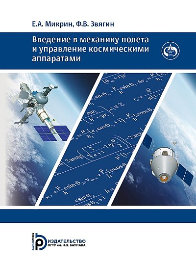 Ф.В. Звягин, Евгений Микрин | Введение в механику полета и управление космическими аппаратами (2023) [PDF]