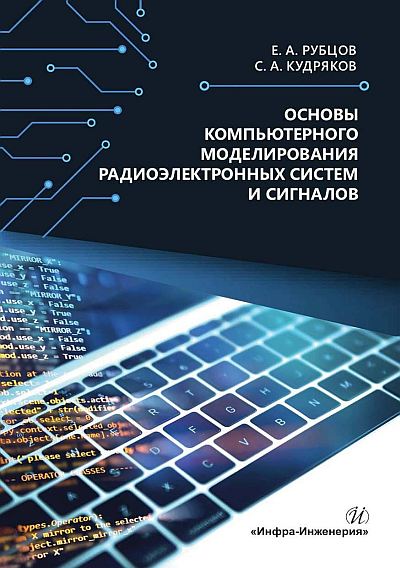 Евгений Рубцов, Сергей Кудряков | Основы компьютерного моделирования радиоэлектронных систем и сигналов (2024) [PDF]