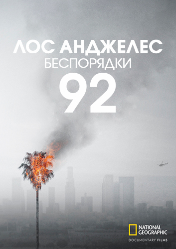 NG. Лос-Анджелес 92. Беспорядки / LA 92 (2017) WEB-DL [H.264/1080p]