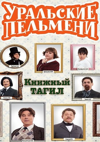 Уральские пельмени. Книжный Тагил (2025.12.05) SATRip