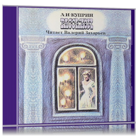 Александр Куприн | Рассказы (2025) [MP3, Валерий Захарьев]