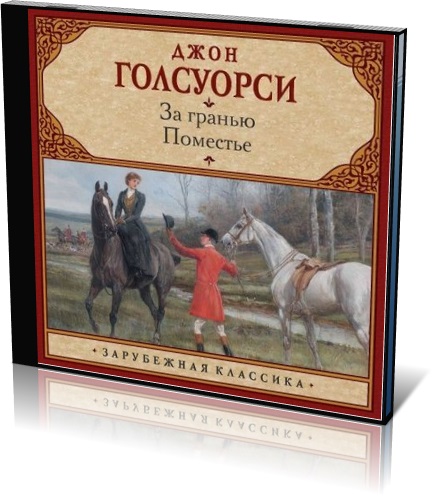 Джон Голсуорси | За гранью. Поместье (2025) [MP3, Александр Котов]