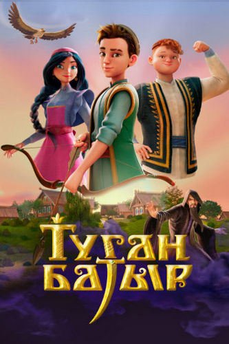 Туган Батыр (2025) WEBRip [H.264/1080p] (сезон 1, серии 1-10 из 10)