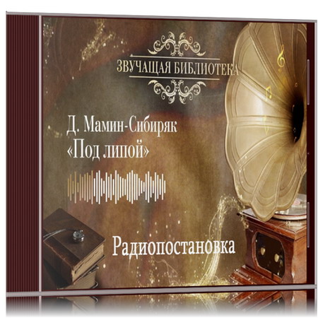 Дмитрий Мамин-Сибиряк | Под липой (Радиопостановка) (1990) [MP3, Эрнст Романов и др.]