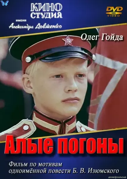 Алые погоны (1980) DVB (сезон 1, серии 1-3 из 3)