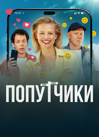 Попутчики (2025) WEBRip [H.264]