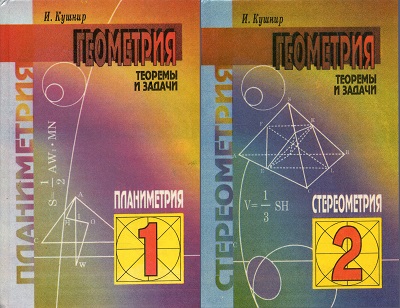 И.А. Кушнир | Геометрия - теоремы и задачи [2 книги] (1996) [PDF]