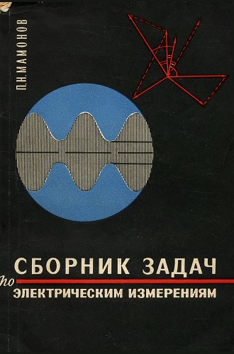 П.Н. Мамонов | Сборник задач по электрическим измерениям (1966) [PDF]