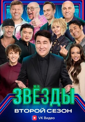 Звёзды (2025.12.05) WEBRip [H.264/1080p]